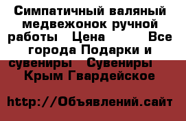  Симпатичный валяный медвежонок ручной работы › Цена ­ 500 - Все города Подарки и сувениры » Сувениры   . Крым,Гвардейское